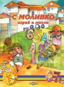 С Моливко играй и мисли кн. 4 (6-7 г.)