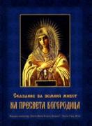 Сказания за земния живот на Пресвета Богородица