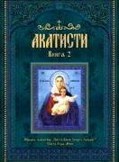 Акатисти, книга 2, сборник с 50 акатиста към Господа, Пресвета Богородица, светите безплътни сили и светиите 