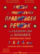 Учебен и тренировъчен правописен речник по български език за началната образователна степен