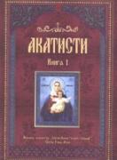 Акатисти, книга 1, сборник с 50 акатиста към Господа, Пресвета Богородица, светите безплътни сили и светиите 