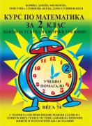 Курс по математика за 2. клас  