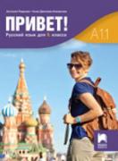 Привет! A1.1, учебник по руски език за 9. клас - втори чужд език