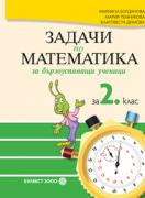 Задачи по математика за бързоуспяващи ученици за 2. клас