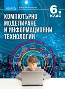 Компютърно моделиране и информационни технологии - 6. клас