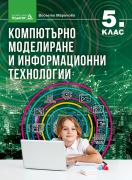 Компютърно моделиране и информационни технологии - 5. клас