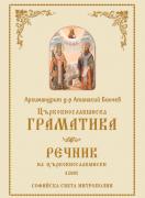 Църковнославянска граматика и речник на църковнославянския език 