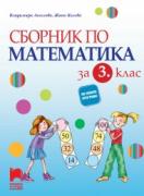 Сборник по математика за 3. клас
