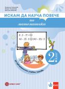 Искам да науча повече - помагало по математика за 2. клас за избираемите часове