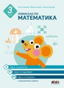 Помагало по математика за 3. клас. Задачи за упражнение, надграждане и състезания + самостоятелни работи