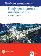 Провери знанията си! Сборник със задачи по информационни технологии за 5. клас + DVD