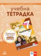 Учебна тетрадка по български език за 7. клас