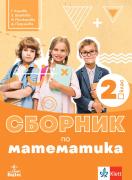 Сборник по математика 2. клас