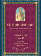 Св. Иоан Златоуст, архиепископ Константинополски: Творения, том 15