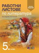Работни листове по литература за 5. клас