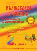 Учебно помагало по математика за 2. клас: Вълшебства с числата 