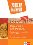 Успех на матурата по История и цивилизации 11.-12. клас ПП. Тестови задачи