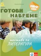 Готови навреме. Тестове по литература за 5. клас