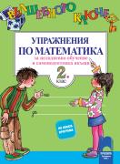 Вълшебното ключе - упражнения по математика за 2. клас - целодневно обучение и самоподготовка вкъщи 
