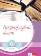 Преразказвай лесно. Учебно помагало за 5., 6. и 7. клас
