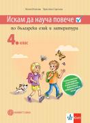 Искам да науча повече по български език и литература – учебно помагало за избираеми учебни часове 4. клас