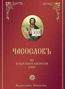 Часослов - на църковнославянски език