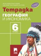 Учебна тетрадка по география и икономика за 6. клас
