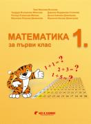 Математика за 1. клас