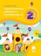 Самостоятелни работи по математика за 2. клас
