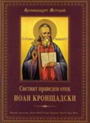 Светият праведен отец Иоан Кронщадски