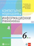 Компютърно моделиране и Информационни технологии за 6. клас