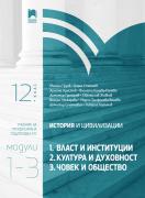 История и цивилизации за 12. клас. Профилирана подготовка. Модули 1 – 3: Власт и институции, Култура и духовност, Човек и общество