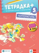 Тетрадка - плюс - за активно учене по литература за 5. клас