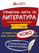 Справочни карти по литература за 5., 6. и 7. клас