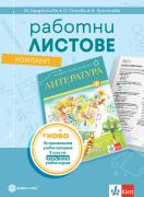 Комплект работни листове по литература за 5. клас