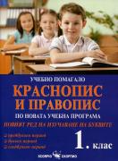 Учебно помагало по краснопис и правопис 1.клас