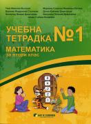 Учебна тетрадка № 1 по математика за 2. клас