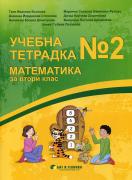 Учебна тетрадка № 2 по математика за 2. клас