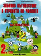 Помагало по математика за 2. клас - забавно пътешествие в страната на числата