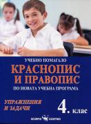 Учебно помагало по краснопис и правопис за 4. клас