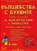 Вълшебства с буквите. Учебно помагало по български език и литература за 4. клас