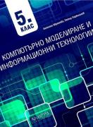 Компютърно моделиране и информационни технологии за 5. клас