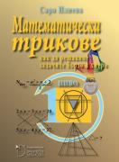 Математически трикове. Как да решаваме задачите бързо и хитро. 1. ниво