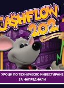 Cashflow 202 - Играта Потоци пари от Робърт Кийосаки. Уроци по техническо инвестиране за напреднали (на български език)