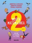 Моята математика: Сборник от задачи за 1. клас - част 1
