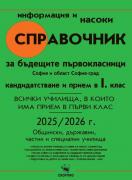 Справочник за кандидатстване и прием в 1. клас за 2025 / 2026 година