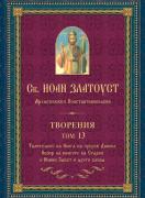 Св. Иоан Златоуст, архиепископ Константинополски. Творения, том 12