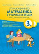 Упражнения по математика в училище и вкъщи за 3. клас