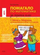 Помагало по математика за 3. клас - за избираемите часове