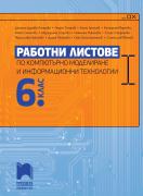 Работни листове по компютърно моделиране и информационни технологии за 6. клас